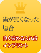 歯が無くなった場合