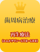 歯周病治療