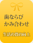歯並びかみ合わせ