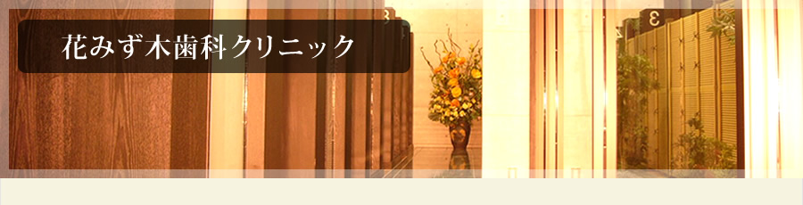 坂戸・花みず木歯科クリニック
