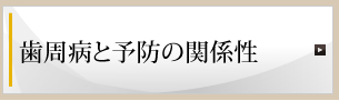 歯周病と予防の関係性