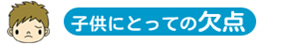 子供にとっての欠点
