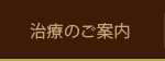 治療のご案内